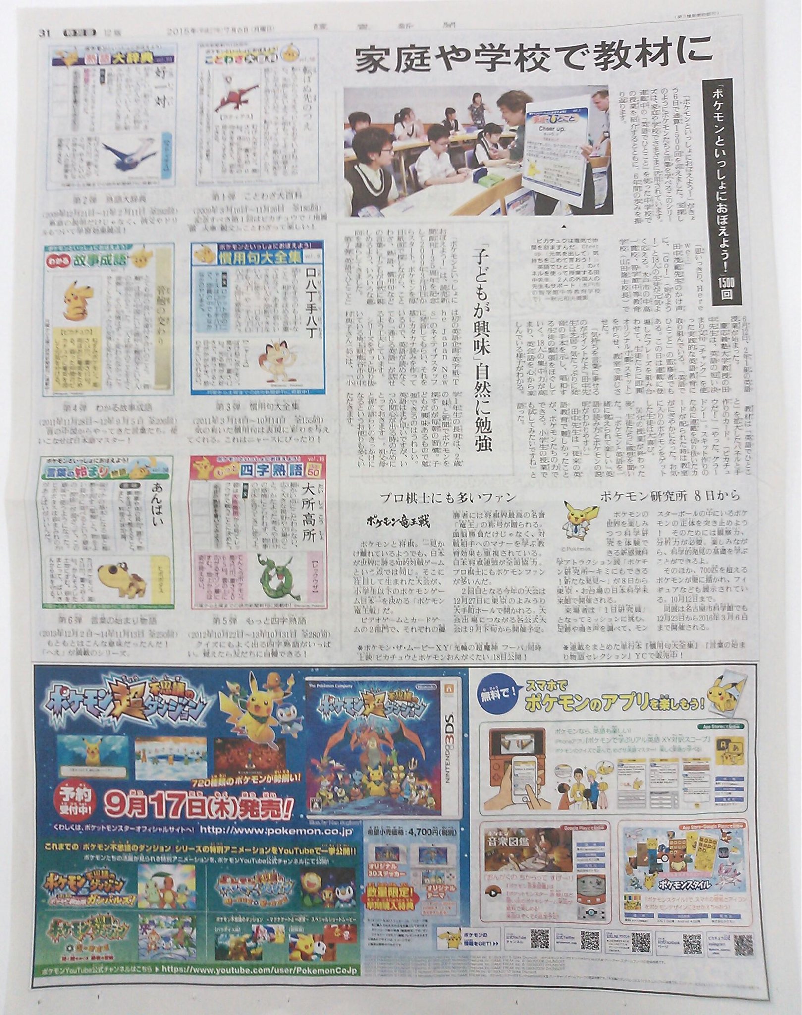 読売新聞社広告局 No Twitter ポケモン と言葉を学べる ポケモンといっしょにおぼえよう が1500回を迎え6年間の歩みを紹介 9月17日にはニンテンドー3ds ポケモン超不思議のダンジョン が発売 Http T Co Etg4l8ybah
