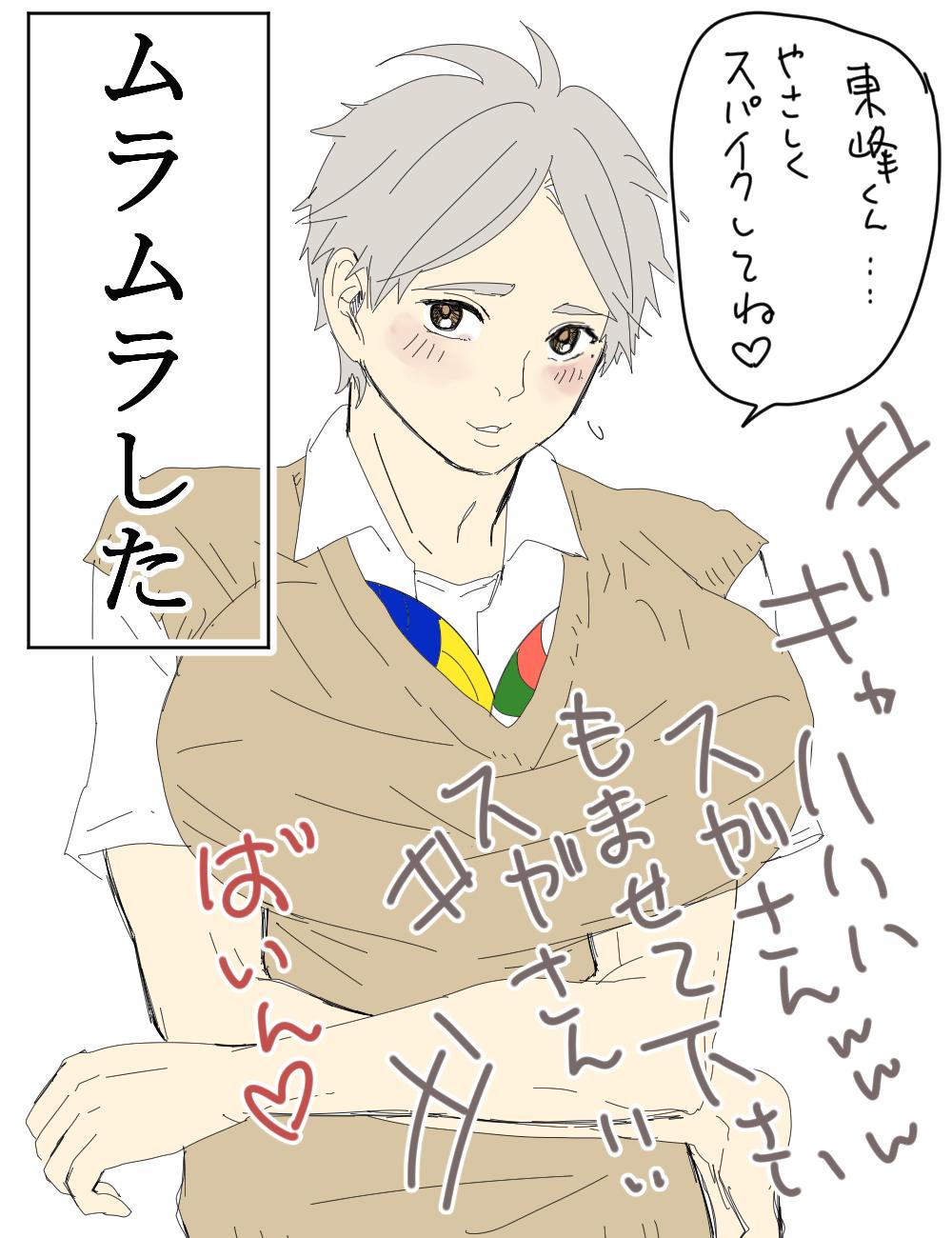 夏彦 on X: #もらったセリフで1コマ描く 東峰「ムラムラしてきた」（さよなら俺のカーディガン！！） ちずさん（@0302cz )さんより。  ちゃうねんもっとこう切ない感じのとかさ、だめだねすぐふざけちゃうね旭菅！ http:t.cou2nOd0xMSc  X