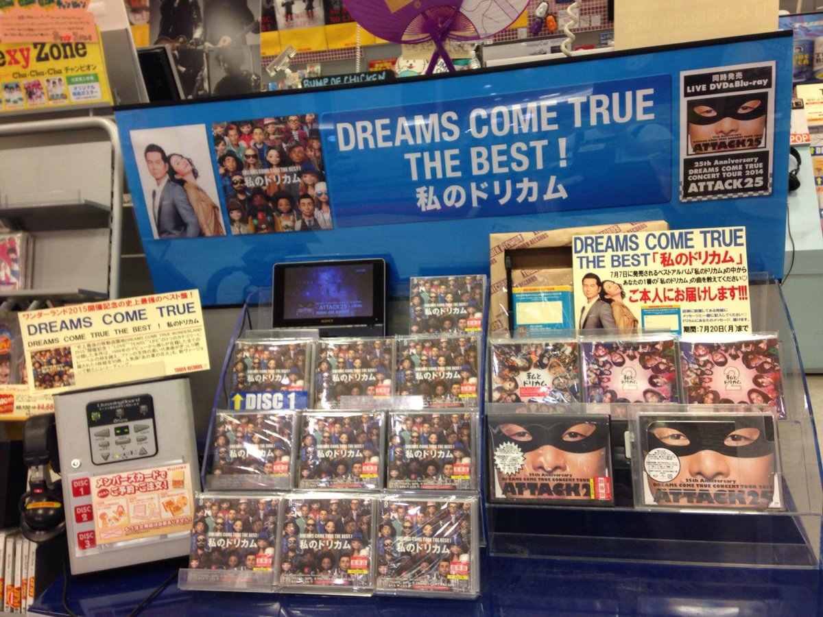 タワーレコード津田沼店 ドリカム Dreams Come True The Best 私のドリカム 入荷しましたーーー うれしい たのしい だいすきっ Dreams Come True Http T Co Avoumlcouf タワーレコード津田沼店 ドリカム Dreams Come True The Best 私のドリカム 入荷しましたーーー うれしい たのしい だいすきっ Dreams Come True Http T Co Avoumlcouf