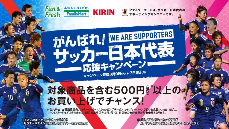 ファミリーマート Twitterren サッカー日本代表応援キャンペーン最終日 なでしこジャパン のみなさん 感動をありがとうございました ファミリーマートは なでしこジャパンを応援しています 日本代表 なでしこ Http T Co Lgqphiag Http T Co Lmze7tnt9q