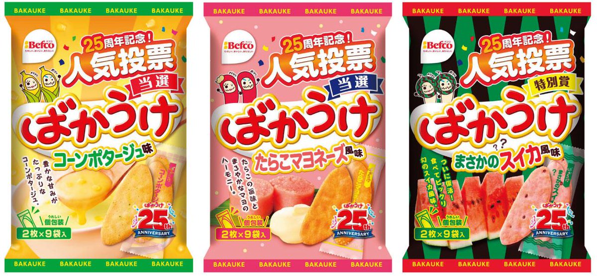O Xrhsths ばかうけ 星たべよ 公式 Sto Twitter ばかうけ人気投票商品3品が今日から発売 今まで発売されたばかうけ25個の味の中からもう一度食べたい味を投票してもらって 選ばれた商品なの Rtキャンペーンもしちゃうからお楽しみに Sｗs Http T Co Jdmcffvojv
