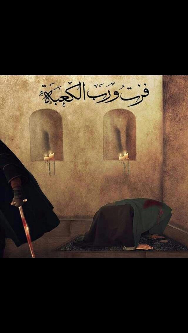 فزت ورب الكعبه
