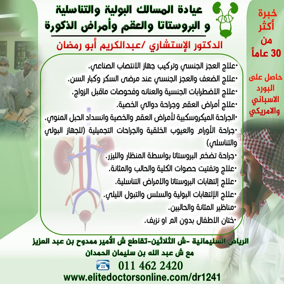 د عبدالكريم ابورمضانさんのツイート عيادة الدكتور عبد الكريم ابو رمضان عيادة المسالك البولية والعقم والذكورة والبروستات الرياض عقم ذكورة بروستاتا Http T Co Pwvmae9yu3
