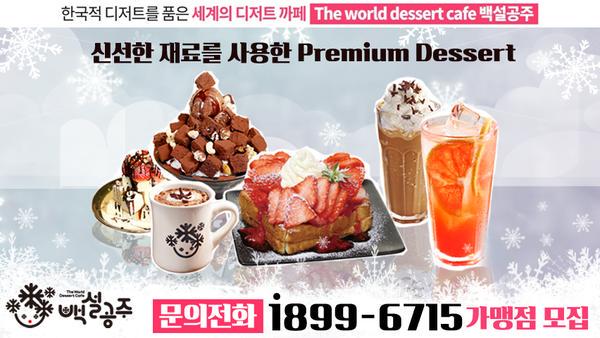 대세는 다양성!!그리고 퓨전음식!!  두 가지를 충족시키는 다양한 디저트를 한 곳에서 만나 볼 수 있는 곳!  세계 디저트 카페 백.설.공.주♡ 가맹문의[ cafe.naver.com/cafebsgj