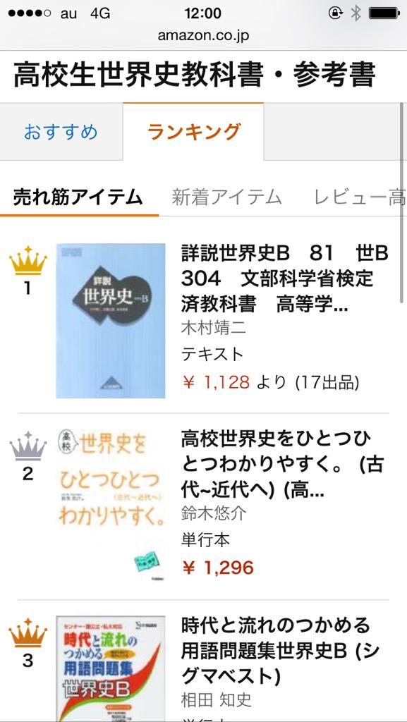 鈴木悠介 世界史講師 A Twitter 5月19日発売の拙著 高校世界史をひとつひとつわかりやすく はamazon世界史参考書ランキングの推移も順調で 現在第2位です ご購入頂いた方やレビューを書いて頂いた皆様ありがとうございます Http T Co Pnmmohuz3o