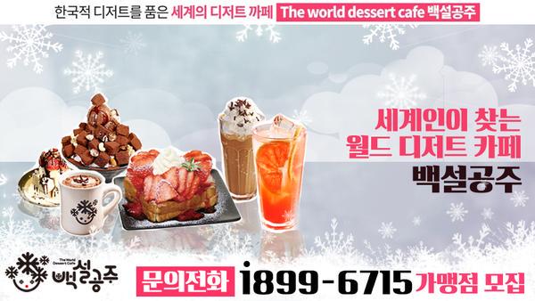 누구나 좋아하는 메뉴들로 최신의 트렌드를 반영한 신메뉴들과 전적으로도  선호도 높은 메뉴들이 적절하게 구성되어 있어 사계절 꾸준히 사랑받는 카페 !  백설공주 가맹문의 cafe.naver.com/cafebsgj