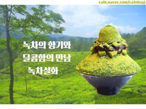 신선한 재료를 사용한 다채로운 토핑과 독특한 얼음의 식감~ 
녹차와 팥의 환상적인 조화! 녹차설화  #빙수맛집 cafe.naver.com/cafebsgj/3  
카페에 오시면 더 다양한 빙수메뉴를 보실수있어요
