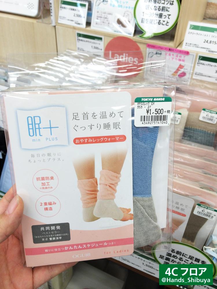 O Xrhsths 東急ハンズ渋谷店 Sto Twitter 寝る時足が冷えるので靴下を履くけどそれだと暑い そんなアナタに 睡眠医療のノウハウを使ってつくらりた 眠 ミンプラス おやすみレッグウォーマー 1500円 税 足首を温めてぐっすりおやすみ W ハンズ渋谷4cフロア