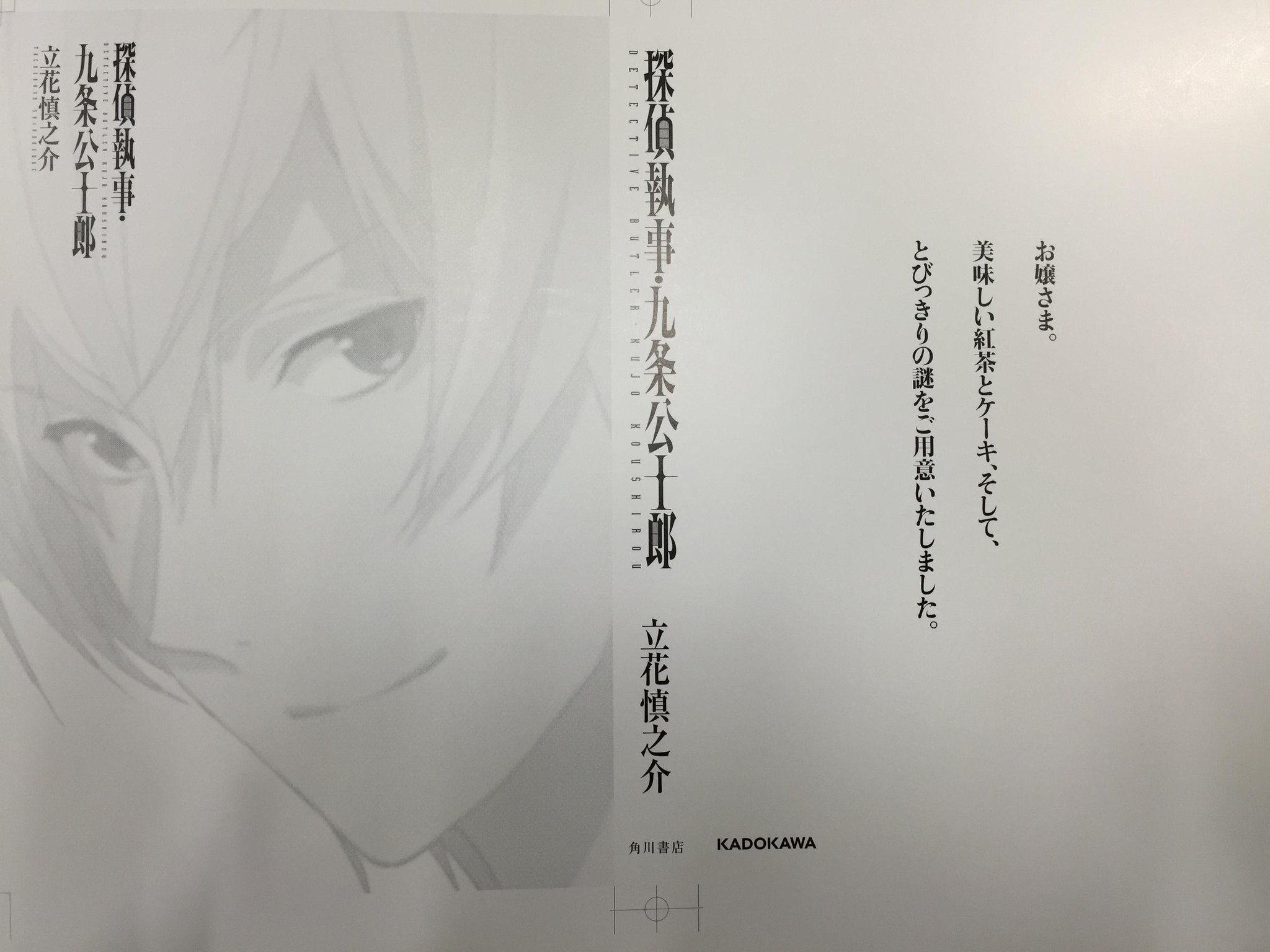 角川文庫 キャラクター文芸編集部 声優 立花慎之介さんの小説家デビュー作 探偵執事 九条公士郎 大好評発売中 カバーをぺらりとめくってみると 裏表紙には執事 九条公士郎による お嬢さま へのメッセージが 表紙の 美しいお顔のアップもたまり