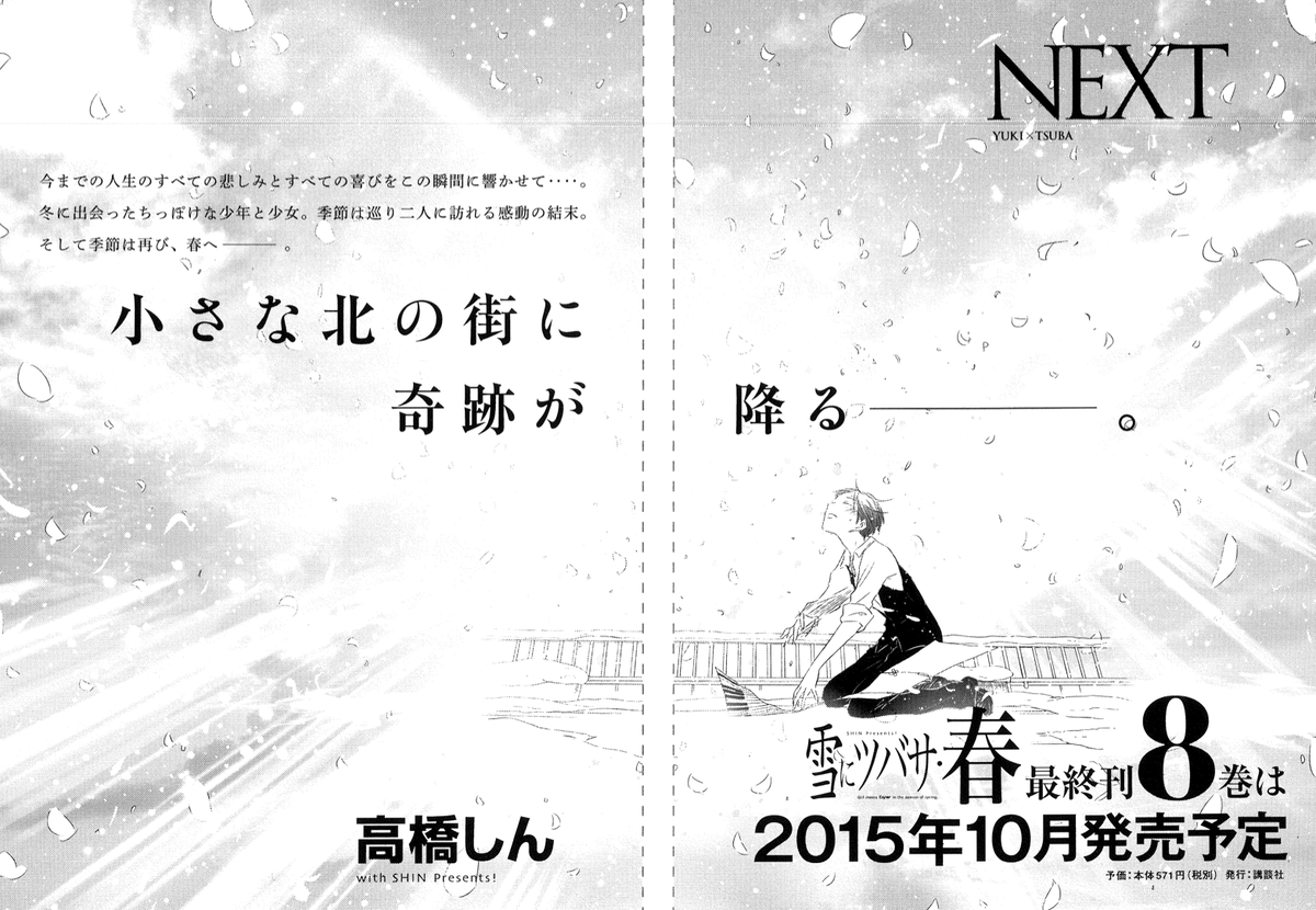 高橋しん しんプレ V Twitter 最新刊7巻が発売したばかりですが 最終巻 雪にツバサ 春 8巻の再構成もだいぶ確定してきました 全240ページ中80ページほどを 書き下ろしのお話含め増量してお届けしますよ 初校の締め切りまで1ヶ月無いですが 頑張り