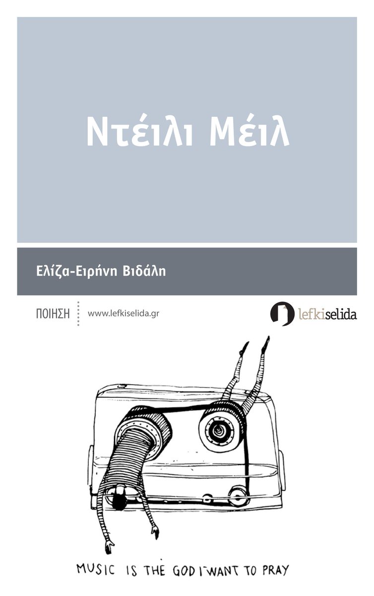 Lefkiselida's tweet photo. Ντέιλι Μέιλ - Ελίζα-Ειρήνη Βιδάλη http://t.co/q0oBRsSHpV