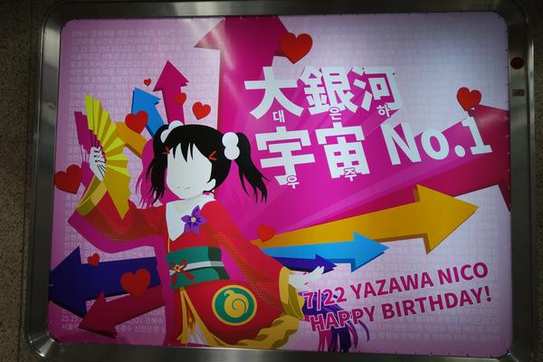 教材にはない韓国語 בטוויטר 韓国ニュース ラブライブ 韓国ラブライバー達 ソウル駅に 矢澤にこ の誕生日を祝う広告を掲示 地下鉄ソウル駅の5番 6番出口へ向かう通路に掲示されている 広告は7月1日から1ヶ月間設置される予定 Http T Co F5izlxdjs3 教材にはない韓国語 בטוויטר 韓国ニュース ラブライブ 韓国ラブライバー達 ソウル駅に 矢澤にこ の誕生日を祝う広告を掲示 地下鉄ソウル駅の5番 6番出口へ向かう通路に掲示されている 広告は7月1日から1ヶ月間設置される予定 Http T Co F5izlxdjs3