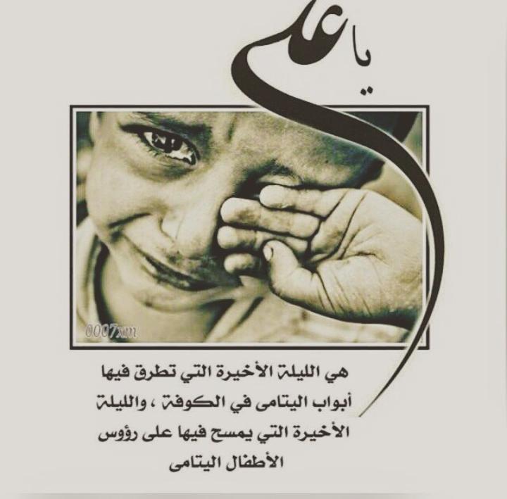 السلام ع امير المؤمنين 😔😔