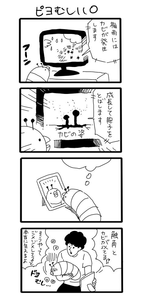 カビむし　#ピヨむし 