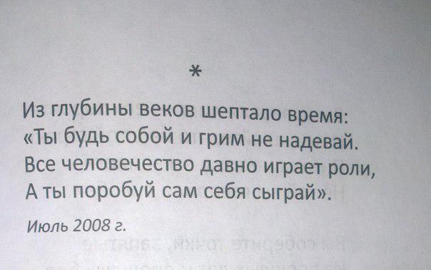 Из глубины веков шептало время автор. Из глубины веков шептало. Будь собой цитаты. Из глубины веков шептало время ты будь собой и грим не. Человек кусающий руку которая его кормит обычно лижет сапог.
