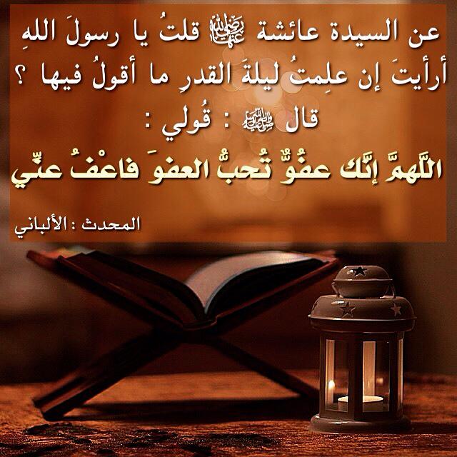 في #العشر_الأواخر لا يزال لسانك رطبا بهذا #الدعاء :

 * اللهم  إنك عفو تحب العفو ، فاعف عني *

@Rawai3_sunnaa