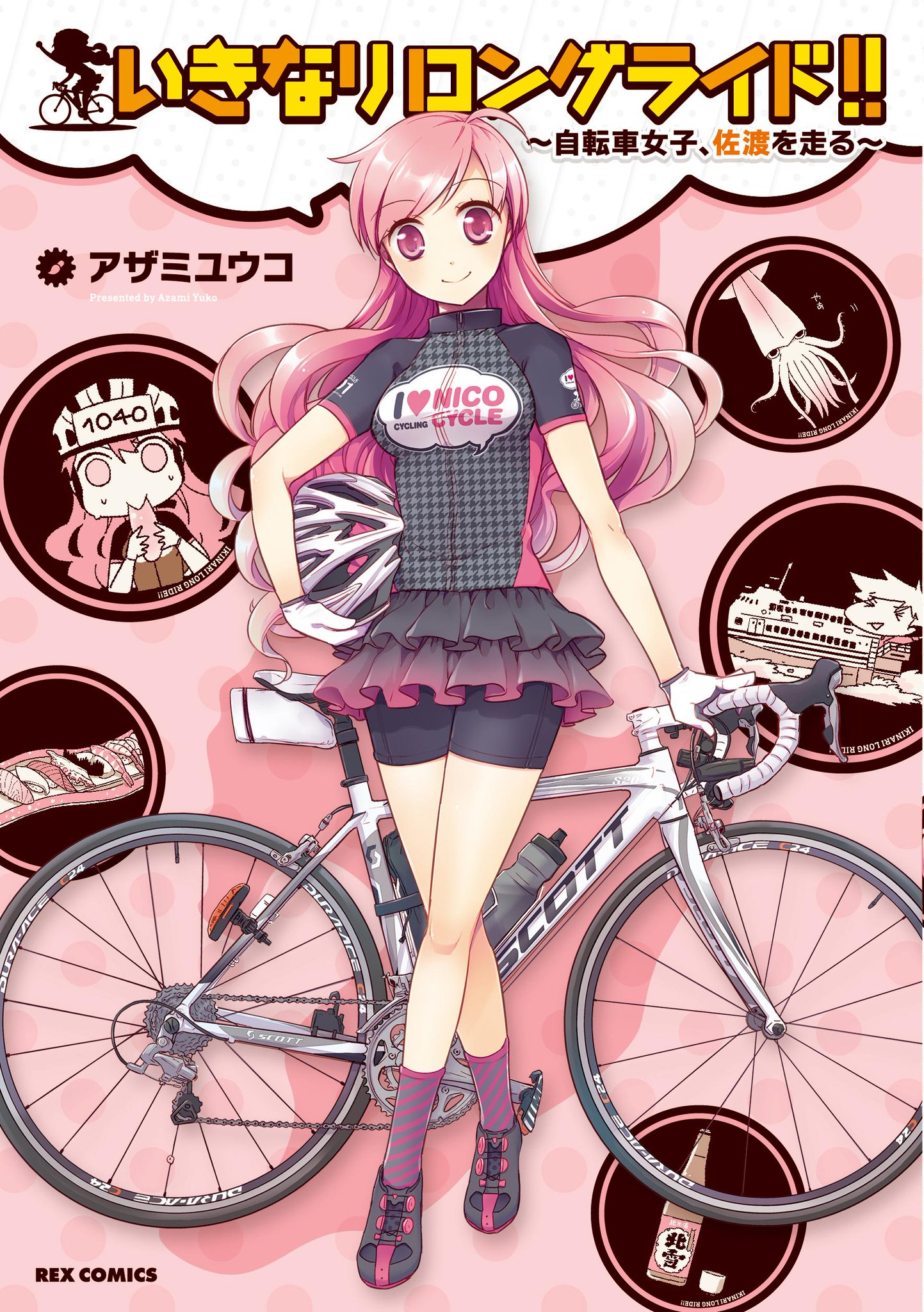 ろんぐらいだぁすとーりーず Nico Cycleジャージのデザインなど ろんぐらいだぁす に縁のあるアザミユウコさんのコミックス いきなりロングライド 自転車女子 佐渡を走る が 7月27日に発売です Http