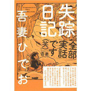 Creative در توییتر 失踪日記 吾妻ひでお 作者の 漫画家という仕事に追い詰められ逃亡 ホームレス生活という実話伝 ホームレス 生活の描写がガチ過ぎるし ホームレスであった期間が数ヶ月スパンというのもヤバい 一読の価値アリ てしま 今日のオススメ漫画 Http Creative در توییتر 失踪日記 吾妻ひでお 作者の 漫画家という仕事に追い詰められ逃亡 ホームレス生活という実話伝 ホームレス 生活の描写がガチ過ぎるし ホームレスであった期間が数ヶ月スパンというのもヤバい 一読の価値アリ てしま 今日のオススメ漫画 Http
