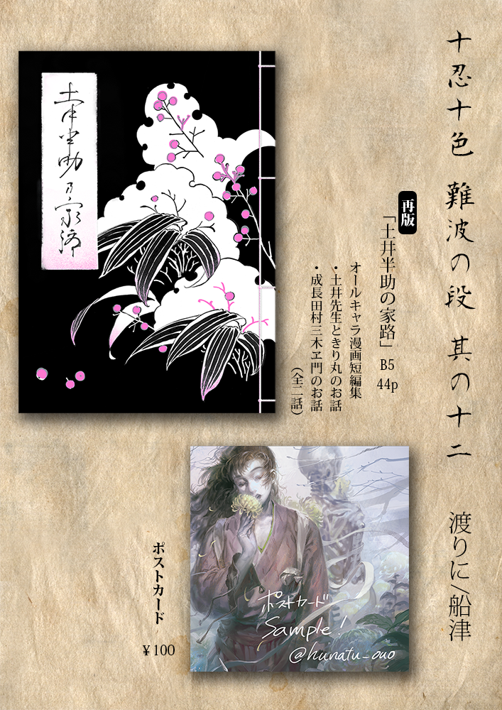 十忍十色 難波の段 其の十二 にて再版した同人誌を頒布させて頂きます。
「土井半助の家路」は一冊500円となっております。
【お取り置き】
こちらのへ、その旨リプライをお願い致します。
7月12日(日)23:59までお受け致します。 