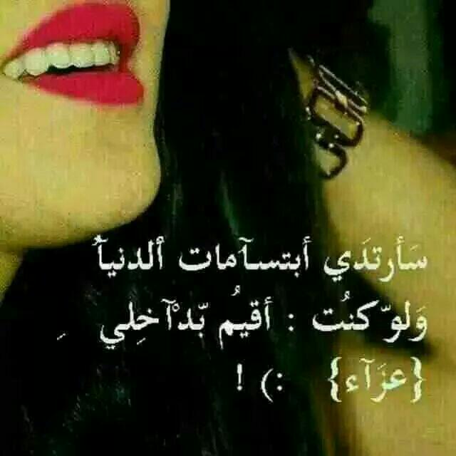 ولن أَقول إننِي لآ أُحِبُك ؛ لكننِي فِعلآً لم أَعُد أَعلم هل أَحببتُك جِدآً أم تصورتُك حُلمآً لآ أَمل مِنہ ...!"