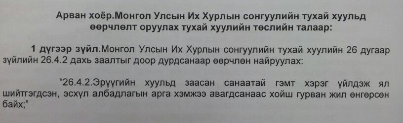 2013 оноос омно Эрvvгийн ял шийтгvvлсэн хvмvvс 2016 оны УИХ-ын сонгуульд нэр дэвших эрхтэй болох нь... #ЭрvvгийнХууль