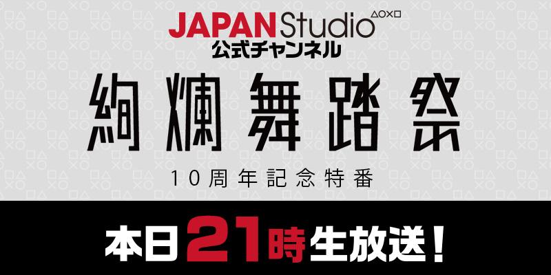 絢爛舞踏祭10周年 七夕の夕べ の告知 絢爛舞踏紹介 Togetter 絢爛舞踏祭10周年 七夕の夕べ の告知 絢爛舞踏紹介 Togetter