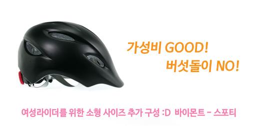 goo.gl/qXELqS ◀ 상세 바로가기 // 어떤 헬멧을 써봐도 버섯모양이 되어버려서 실망이 크셨던분들, 어반헬멧 스타일의 스포티 헬멧은 어떠신가요?