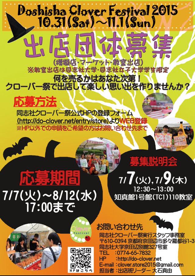 同志社クローバー祭 Pa Twitter 出店班 本日12時半より知真館1号館 Tc1 110教室にて出店団体募集説明会を行います 学園祭で出店して楽しい思い出を作りませんか 今年はハロウィンに因んだ新企画もやります ノ 興味のある方は是非来て下さい Http 同志社クローバー祭 Pa Twitter 出店班 本日12時半より知真館1号館 Tc1 110教室にて出店団体募集説明会を行います 学園祭で出店して楽しい思い出を作りませんか 今年はハロウィンに因んだ新企画もやります ノ 興味のある方は是非来て下さい Http