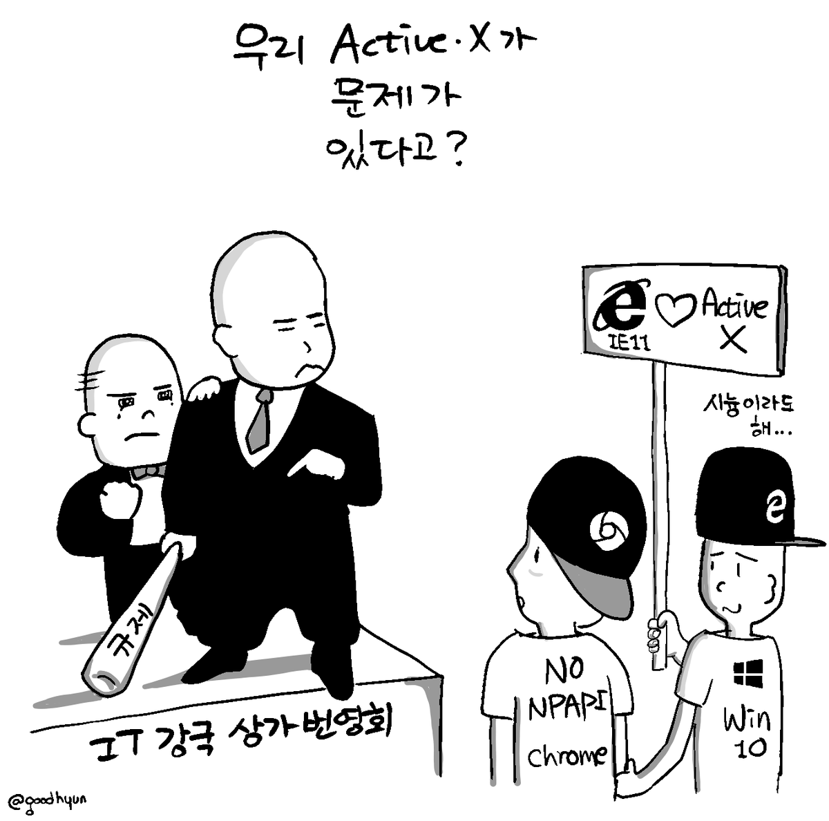 goodhyun's tweet photo. [김국현의 만평줌] 제2화...우리 액티브 X  http://t.co/xOSzbhsyl8  

허브줌에서 매주 화요일 연재 http://t.co/EW9lu0SOPQ