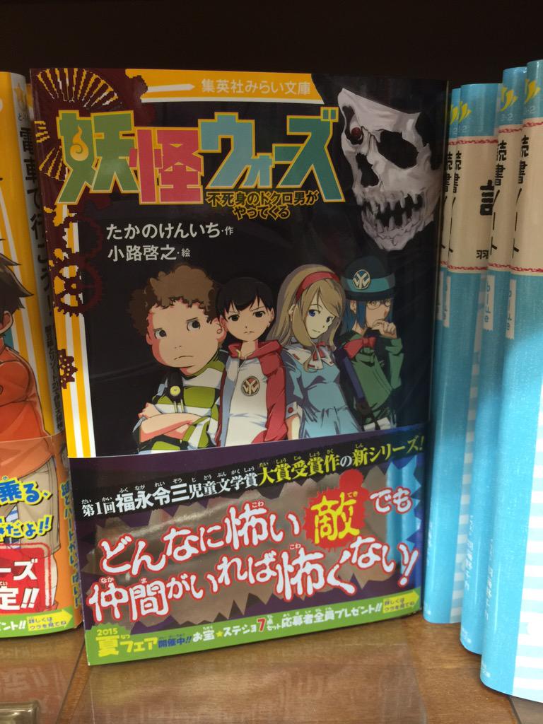 マルキ 雑草家族 10歳かあさん発売 בטוויטר 集英社みらい文庫 妖怪ウォーズ 不死身のドクロ男がやってくる の挿絵を小路啓之さんが担当しています 児童書だとあなどるなかれ 相当いい挿絵ですので 大人の皆様もぜひ Http T Co Aj7y515bak