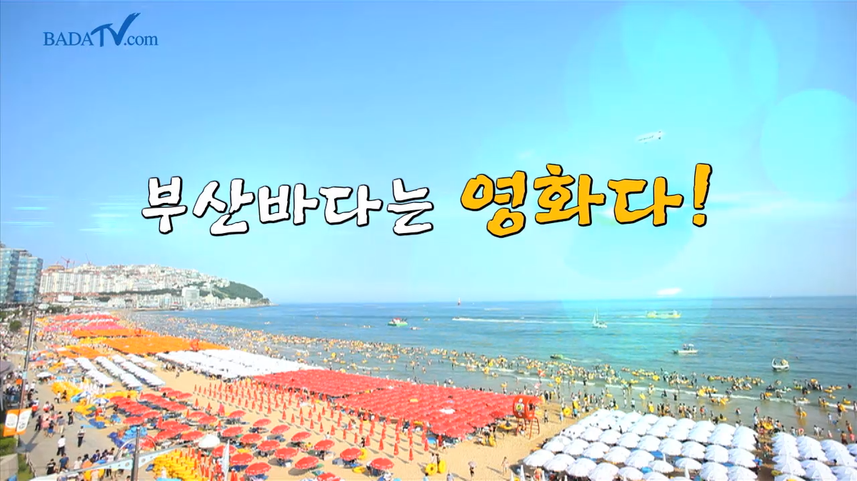 올 여름 뜨거운 청춘들을 유혹하는 이곳~ #부산바다
부산바다는 영화다!!!!
영상보기 ▶ bit.ly/1ClObee