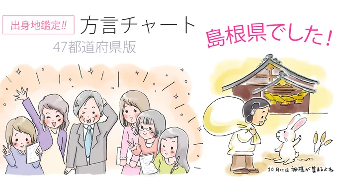 惜しいな
【方言チャート～47都道府県版～】
https://t.co/z864LUgMVg
鑑定結果は、島根県でした。
(結果画像:)
東京女子大学篠崎ゼミxジャパンナレッジ