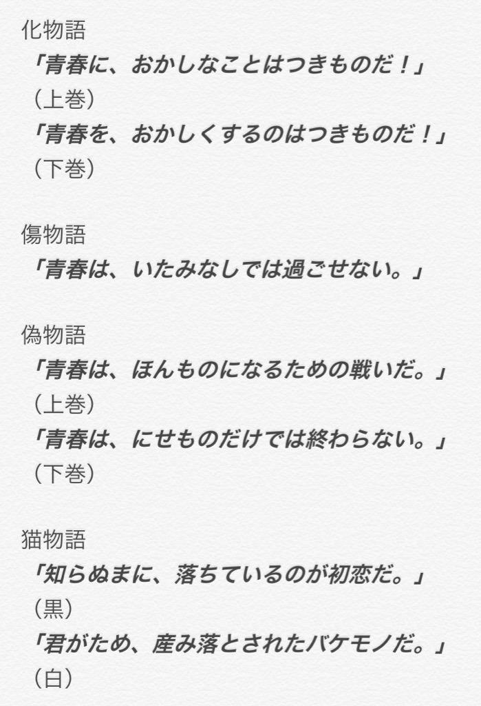 ちよこりーぬ No Twitter 物語シリーズのキャッチフレーズってかっこいいよね Http T Co 31i45dqzqg