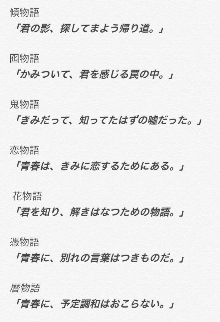 ちよこりーぬ No Twitter 物語シリーズのキャッチフレーズってかっこいいよね Http T Co 31i45dqzqg ちよこりーぬ No Twitter 物語シリーズのキャッチフレーズってかっこいいよね Http T Co 31i45dqzqg
