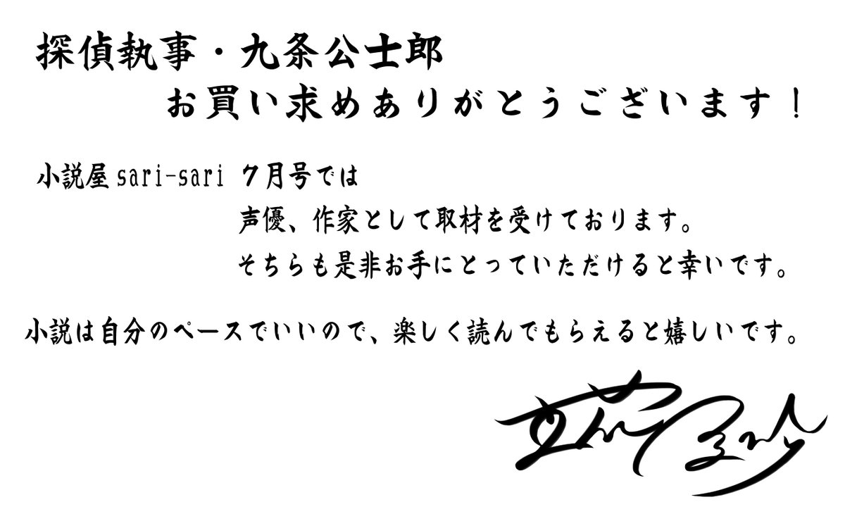 角川文庫 キャラクター文芸編集部 Sur Twitter 今日は七夕 ということで 単行本 探偵執事 九条公士郎 が大好評発売中の声優 立花慎之介さんから 直筆サイン入りメッセージが届きました 小説の読者の皆さまへのメッセージとなっております Http T Co
