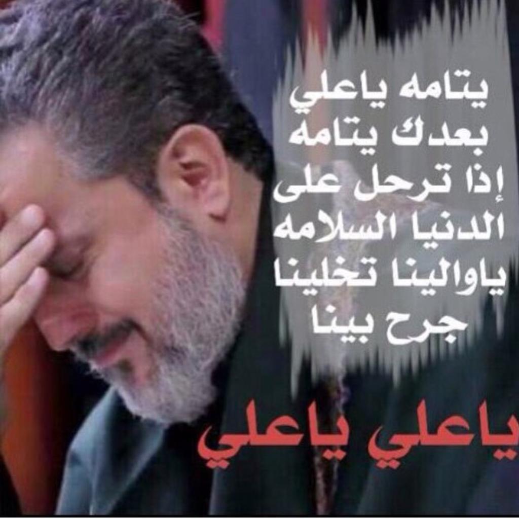 mnh246's tweet photo. موحسن وحسين وزينب بعده ايتام 
الدهركله تيتم من مغيبةومن يقول 
أولاده بس ظلوافي غربة؟كلهاهالدنيا 
بعدعينه غريبةيـآعـلي http://t.co/FL3a4jaTLe