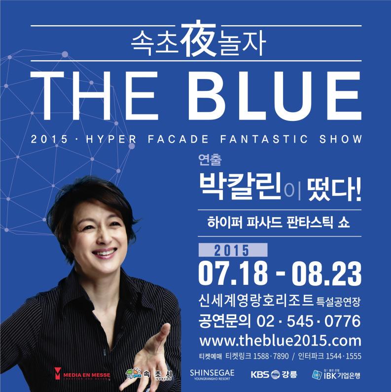 THE BLUE 공연
- 연출: 박칼린
- 일시: 2015.7.18~8.23
- 장소 :속초 신세계영랑호 리조트 특설공연장