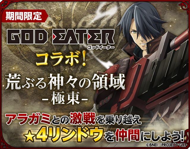 Twitter 上的 テイルズチャンネル アニメ ゴッドイーター コラボ力試しクエスト開催中 神々しくも禍々しい アラガミ たちを退け 描き下ろし 4リンドウを仲間にしよう アスタリア宣伝担当 Http T Co 2lsenabgvk アスタリア Talesch Http T Co