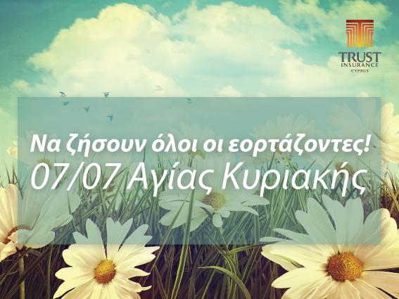 TrustCyprus's tweet photo. Χρόνια σας πολλά!
Σήμερα γιορτάζουν οι Κυριακές! http://t.co/G4T5CjGiIU