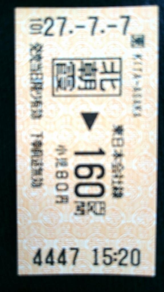 979899T's tweet photo. 切符番号が日付『777』(スリーセブン)に下の番号『444』(スリーフォー)右画像は私ゆきな☆ http://t.co/q03Wjvb2Vk