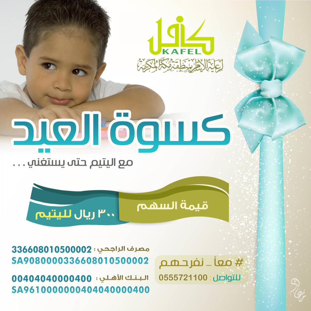 kafel_makkah's tweet photo. 🍃 إن الإحسان إلى اليتامى من أعظم البر.

#كسوة_العيد قيمة السهم 300 ريال.
#معاً_نفرحهم http://t.co/b3sYPqJX45