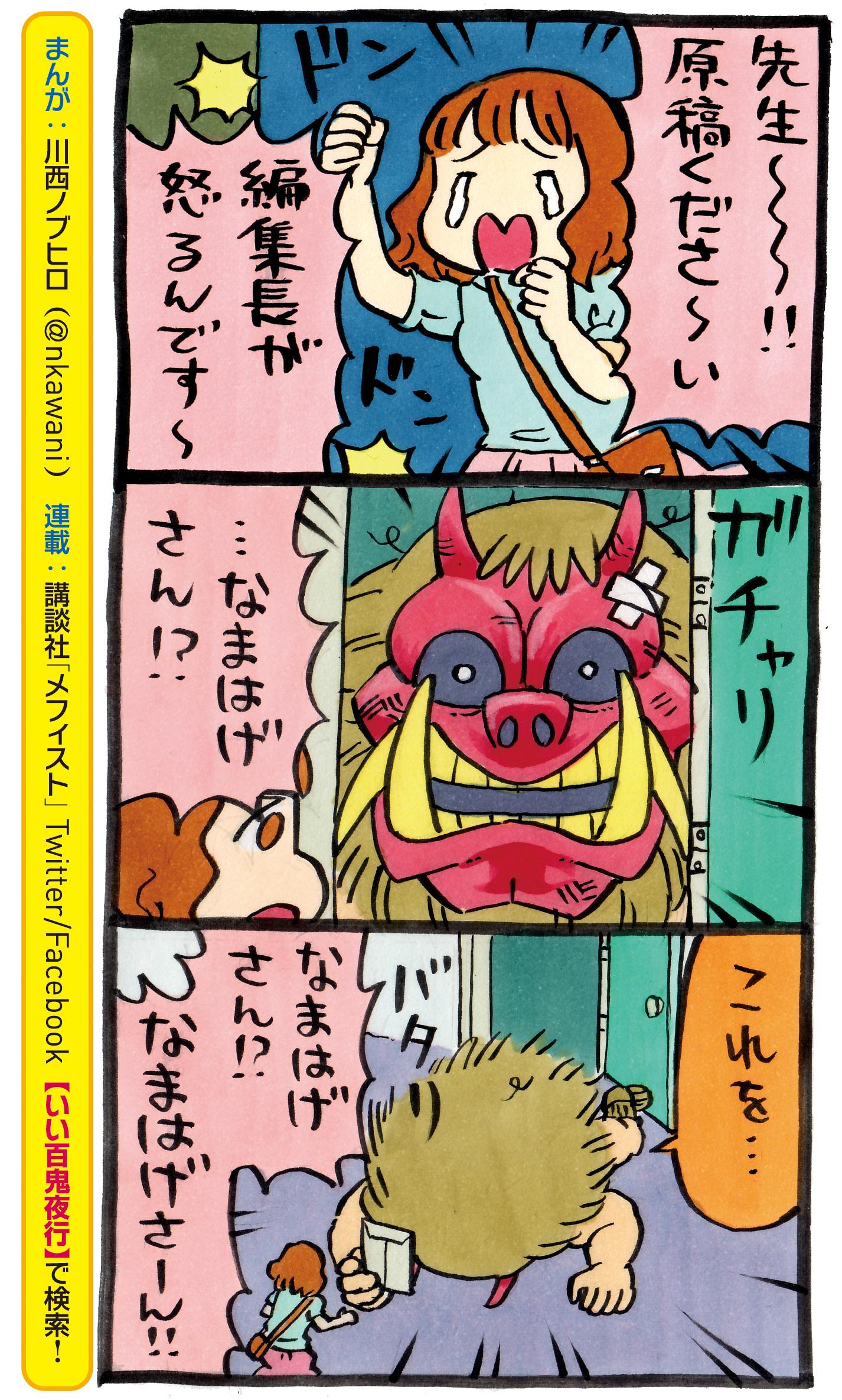 講談社 文芸第三出版部 Na Twitterze いい百鬼夜行64 いいなまはげ21 泣く子のためには 徹夜も厭わぬ スーパーアシスタントなまはげさん いい百鬼夜行 Http T Co Klbvug5vhz Twitter