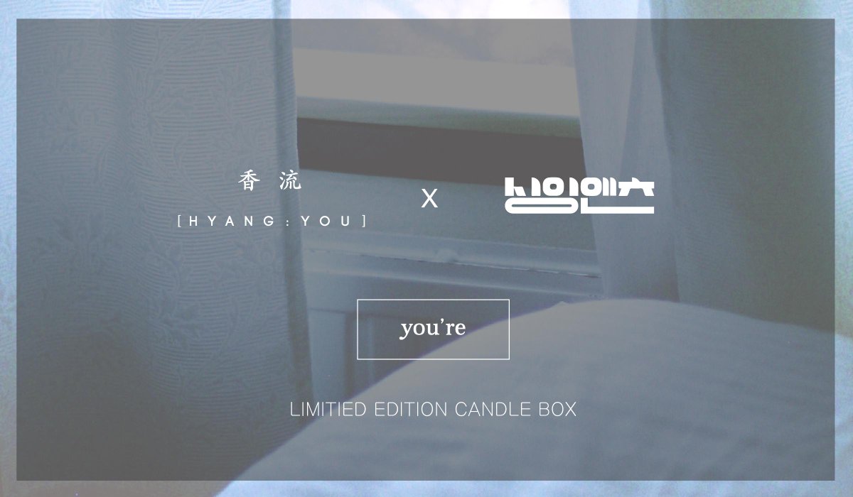 #싱잉앤츠 의 리미티드에디션 굿즈 <you're> 의 향기를 입은 캔들박스를 구매할 수 있는 기회가 6일 남았습니다.  향기같은 노래, 노래같은 향기를 향유하세요:) hyangyou.com
