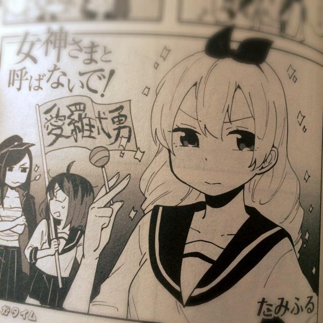 たみふる 6巻3 12発売 今日発売のまんがタイムに 女神さまと呼ばないで の最新話載ってます 神奈がグレ ない話です Http T Co I6bmewb3hm