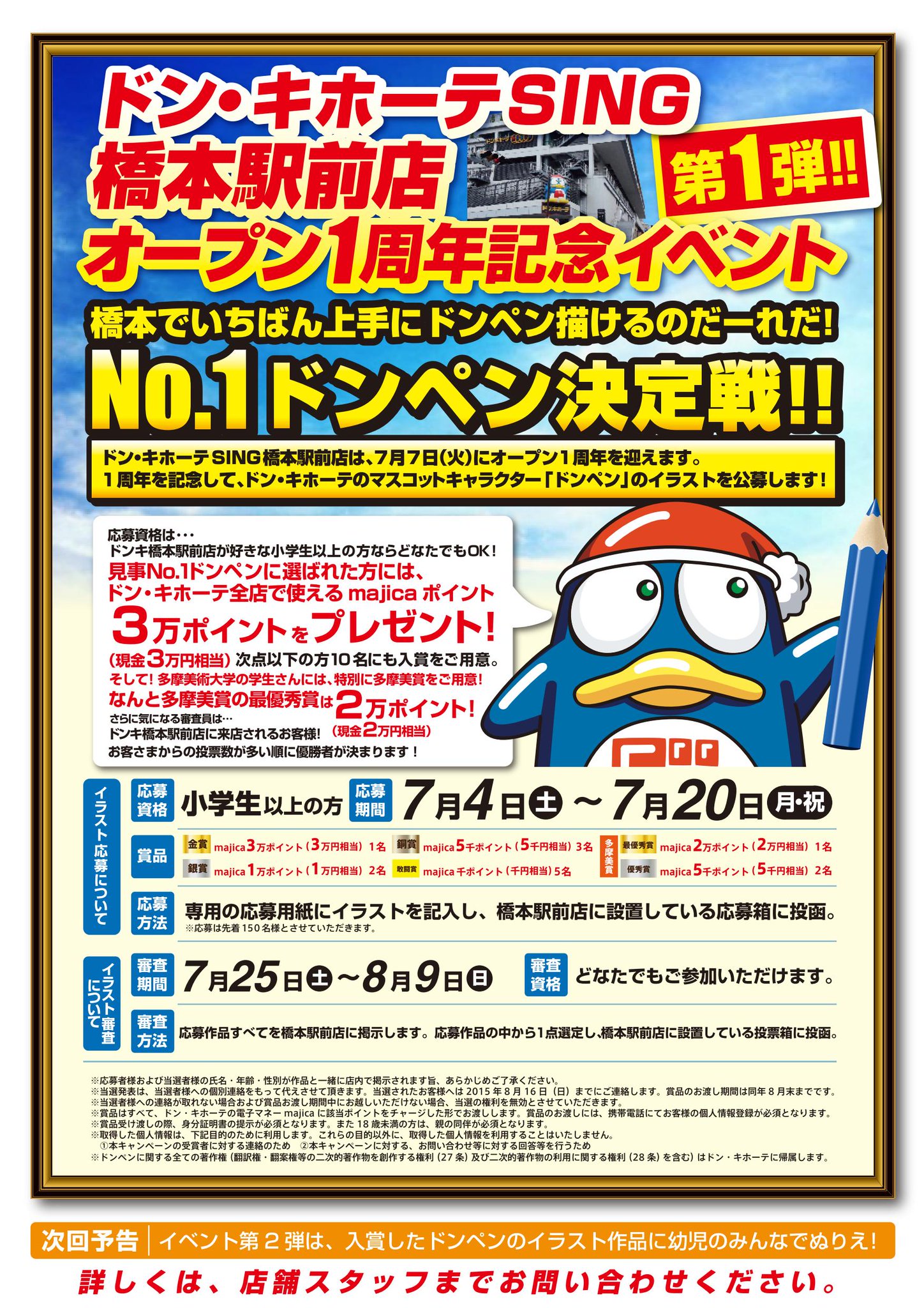 Twitter இல 驚安の殿堂 ドン キホーテ ドンペンを描いて応募しよう ドンキsing橋本駅前店１周年記念イベント開催中 金賞は現金３万円相当のチャージ済みmajicaカード 8 橋本駅前店で用紙get 応募してね 締切は7 月 急げ ドンペン似顔絵決定戦