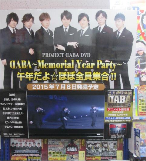 アニメイト池袋本店 速報 Daba Memorial Year Party イベントdvdのモニター枠を設置アニ 紹介用映像を放映中 な なんと Dabaメンバーが歌う We Are Daba も一足先に見れるアニ 必見アニ Http T Co Ntpwx8n0yp