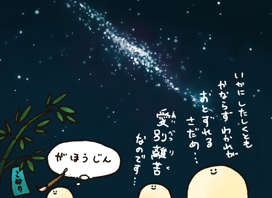 たなばたのよぞらに ひとのよの であいとわかれの むじょうをおもう 