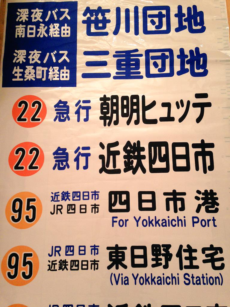三重交通　方向幕 三重交通バスファン on X: 