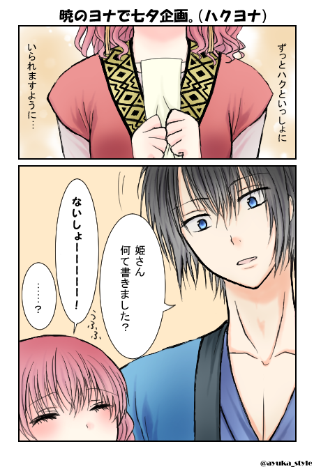 あゆか Sur Twitter 暁のヨナで七夕企画 ハクヨナ 見る側にまわるつもりが急遽描く側になったのでお見苦しいかもです もしどなたかとネタがかぶっていたらごめんなさい Http T Co G0s4gu4gj4 あゆか Sur Twitter 暁のヨナで七夕企画 ハクヨナ 見る側にまわるつもりが急遽描く側になったのでお見苦しいかもです もしどなたかとネタがかぶっていたらごめんなさい Http T Co G0s4gu4gj4