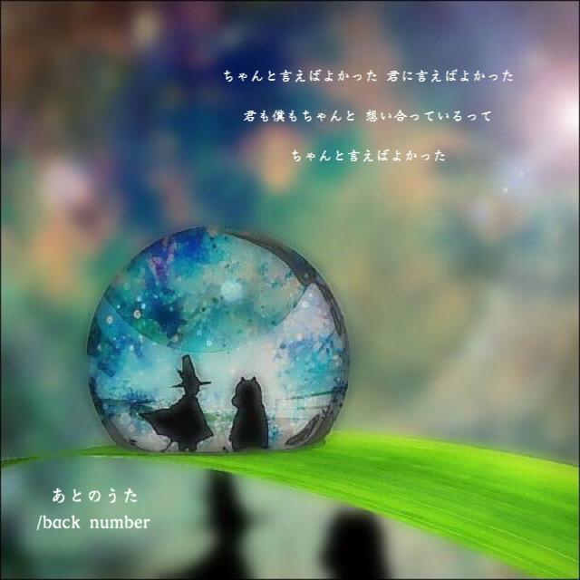 ちゃんと言えばよかった

君に言えばよかった

君も僕もちゃんと

想い合っているって

ちゃんと言えばよかった

【あとのうた】

#backnumber好きな人RT